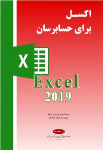 کتاب اکسل برای حسابرسان