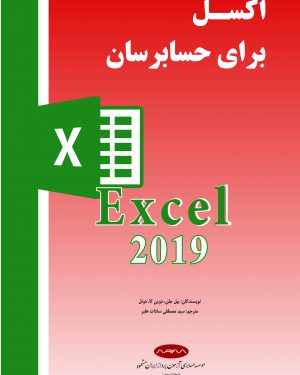 کتاب اکسل برای حسابرسان