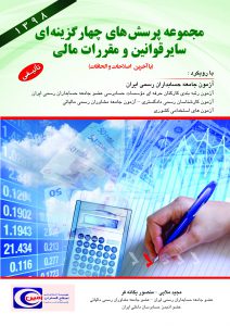 کتاب مجموعه پرسش های چهارگزینه ای سایر قوانین و مقررات مالی
