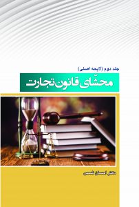 کتاب محشای قانون تجارت جلد دوم(لایحه اصلی)