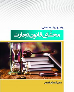 کتاب محشای قانون تجارت جلد دوم(لایحه اصلی)