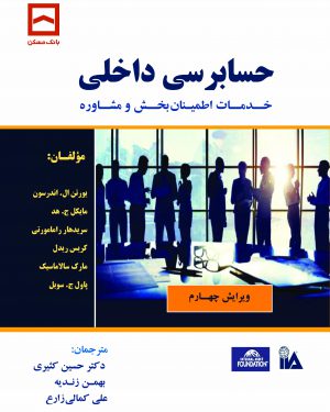 کتاب حسابرسی داخلی،خدمات اطمینان بخش و مشاوره