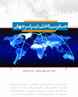 کتاب حسابرسی داخلی در سراسر جهان