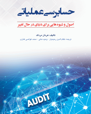 کتاب حسابرسی عملیاتی،اصول و شیوه هایی برای دنیای در حال تغییر