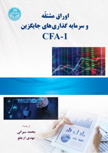 کتاب اوراق مشتقه و سرمایه گذاری های جایگزین CFA-1