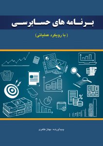 کتاب برنامه های حسابرسی