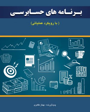 کتاب برنامه های حسابرسی