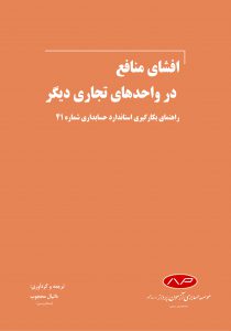 کتاب افشای منافع در واحدهای تجاری دیگر