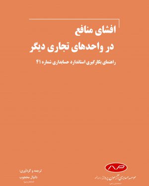 کتاب افشای منافع در واحدهای تجاری دیگر