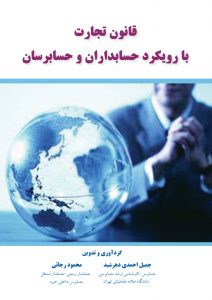 کتاب قانون تجارت با رویکرد حسابداران و حسابرسان