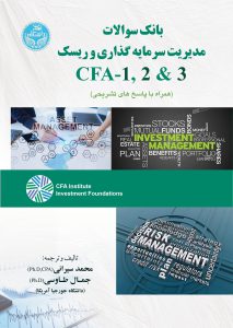 کتاب بانک سوالات مدیریت سرمایه گذاری و ریسک CFA-1,2&3