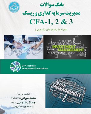 کتاب بانک سوالات مدیریت سرمایه گذاری و ریسک CFA-1,2&3