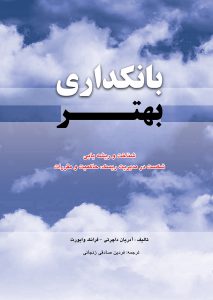 کتاب بانکداری بهتر