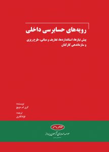 کتاب رویه های حسابرسی داخلی