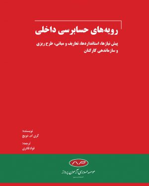 کتاب رویه های حسابرسی داخلی