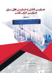 کتاب حسابرسی داخلی و حسابرسی های سری