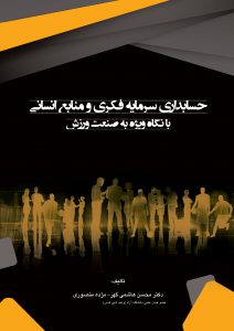 کتاب حسابداری سرمایه فکری و منابع انسانی