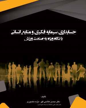 کتاب حسابداری سرمایه فکری و منابع انسانی