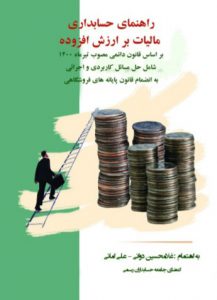 کتاب راهنمای حسابداری مالیات بر ارزش افزوده