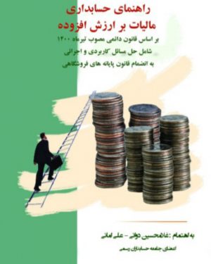 کتاب راهنمای حسابداری مالیات بر ارزش افزوده