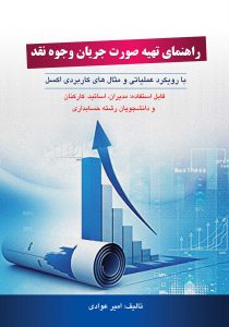 راهنمای تهیه صورت جریان وجوه نقد