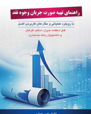 راهنمای تهیه صورت جریان وجوه نقد
