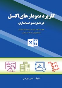 کتاب کاربرد نمودارهای اکسل در مدیریت و حسابداری