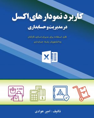 کتاب کاربرد نمودارهای اکسل در مدیریت و حسابداری