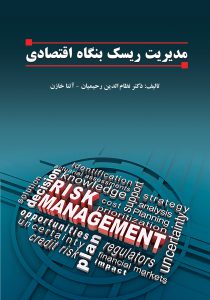 کتاب مدیریت ریسک بنگاه اقتصادی