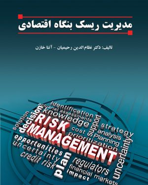 کتاب مدیریت ریسک بنگاه اقتصادی