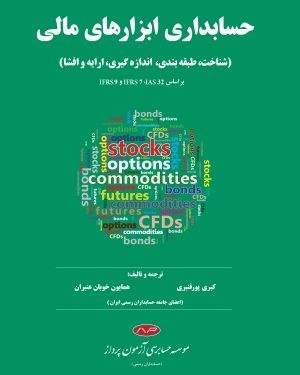 کتاب حسابداری ابزارهای مالی