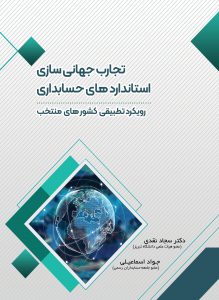 کتاب تجارب جهانی سازی استانداردهای حسابداری