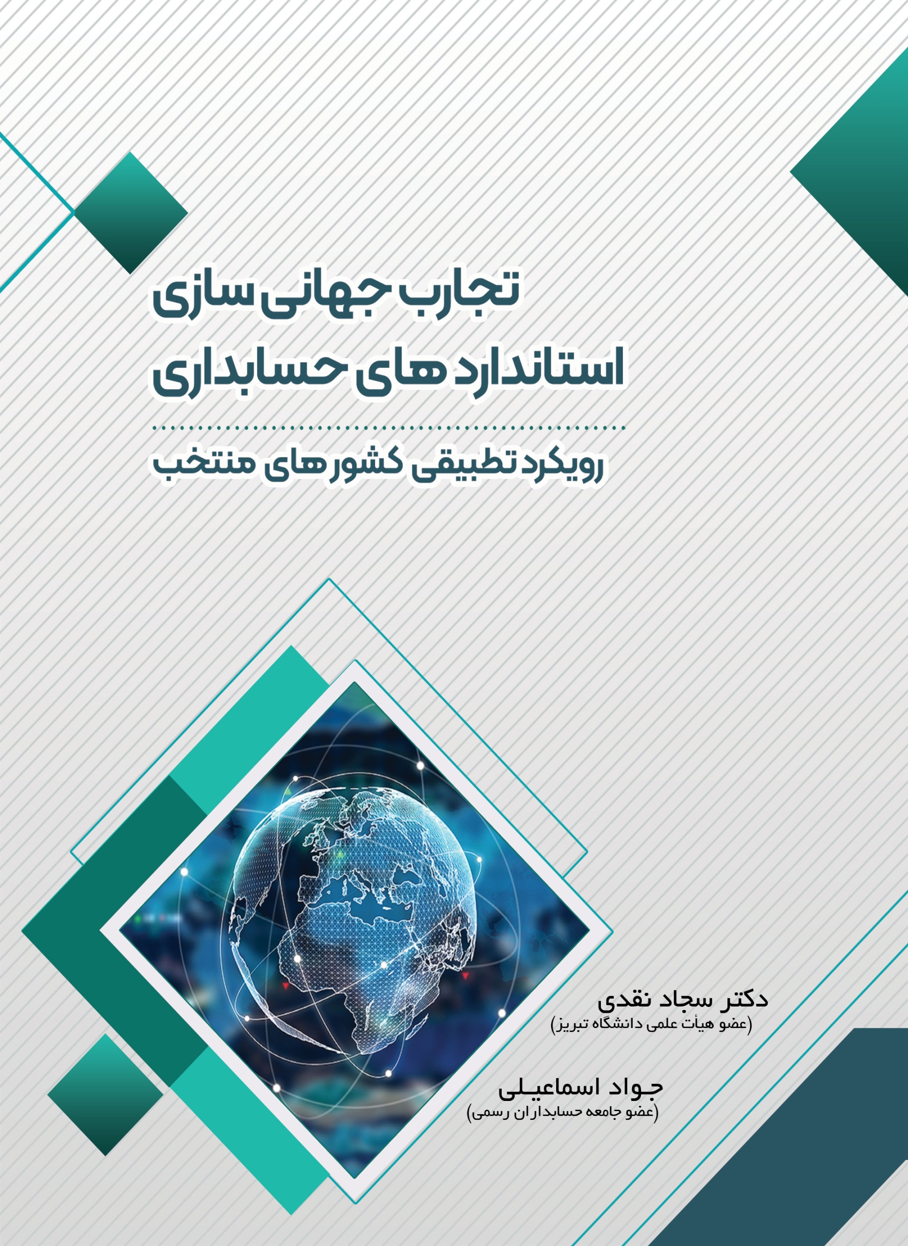 کتاب تجارب جهانی سازی استانداردهای حسابداری