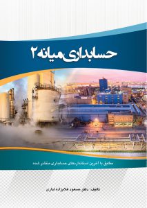 کتاب حسابداری میانه 2