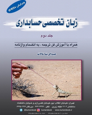 کتاب زبان تخصصی حسابداری جلد دوم