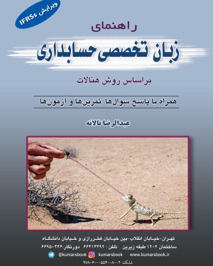 کتاب راهنمای زبان تخصصی حسابداری