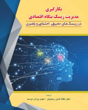 کتاب بکارگیری مدیریت ریسک بنگاه اقتصادی