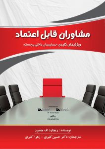 کتاب مشاوران قابل اعتماد،ویژگیهای کلیدی حسابرسان داخلی برجسته