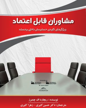 کتاب مشاوران قابل اعتماد،ویژگیهای کلیدی حسابرسان داخلی برجسته