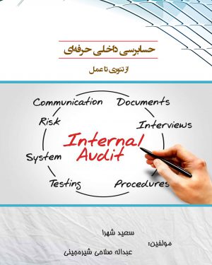 کتاب حسابرسی داخلی حرفه ای از تئوری تا عمل