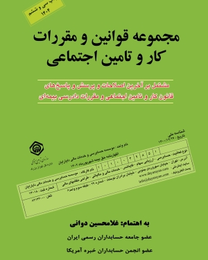 کتاب مجموعه قوانین و مقررات کار و تامین اجتماعی 1404