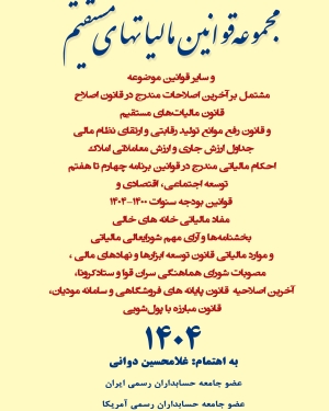 مجموعه قوانین مالیات های مستقیم1404