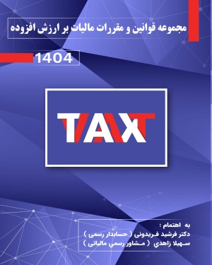کتاب مجموعه قوانین و مقررات مالیات بر ارزش افزوده 1404