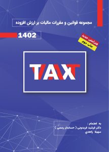 مجموعه قوانین و مقررات مالیات بر ارزش افزوده1402
