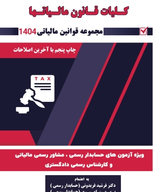 کلیات قانون مالیاتها