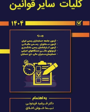 کلیات سایر قوانین 1404