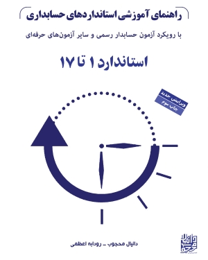 راهنمای آموزشی استانداردهای حسابداری