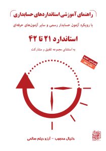 راهنمای آموزشی استانداردهای حسابداری جلد دوم