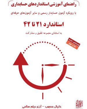 راهنمای آموزشی استانداردهای حسابداری جلد دوم