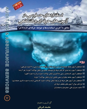 استانداردهای حسابرسی در آزمون های حرفه ای